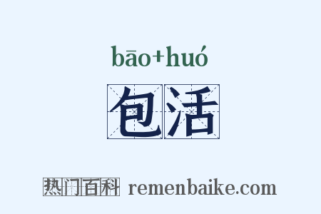 包活是什么意思的图片